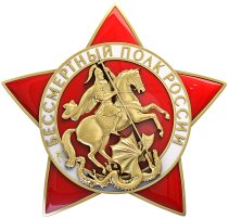 Бессмертный полк Бессмертный полк.
