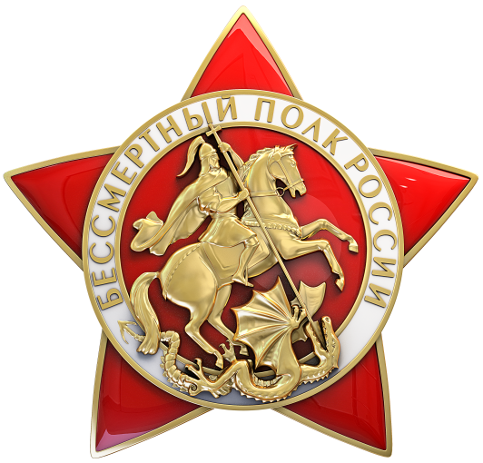 Бессмертный полк Бессмертный полк.